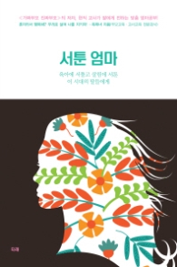 서툰 엄마 : 육아에 서툴고 살림에 서툰 이 시대의 딸들에게